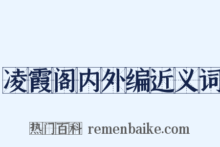 凌霞阁内外编近义词是什么意思的图片